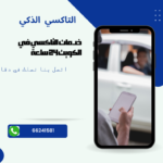 Read more about the article تاكسي الشعب الذكي | احصل علي خدمات التاكسي علي مدار الساعة اتصل 66241581