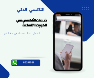 Read more about the article تاكسي حطين الذكي | افضل خدمات التاكسي والتوصيل علي مدار الساعه 66241581