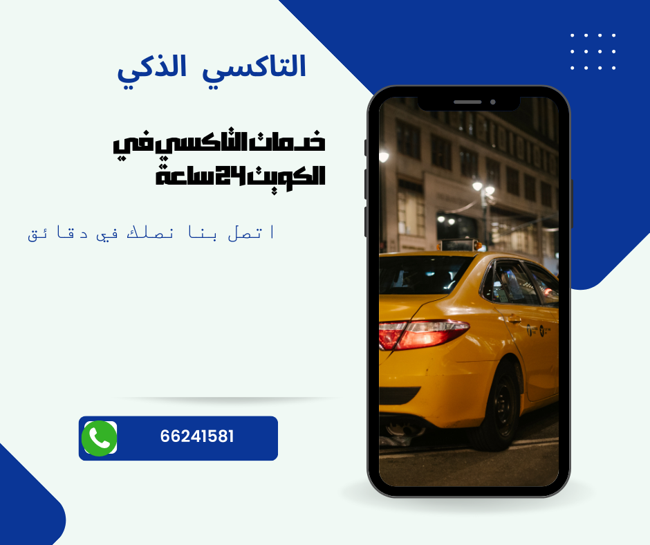 You are currently viewing تاكسي مشرف الذكي | أسرع وارخص تاكسي اتصل علي 66241581